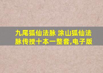 九尾狐仙法脉 涂山狐仙法脉传授十本一整套,电子版